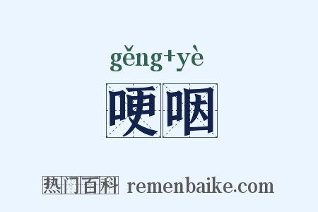 哽咽是什么意思的图片